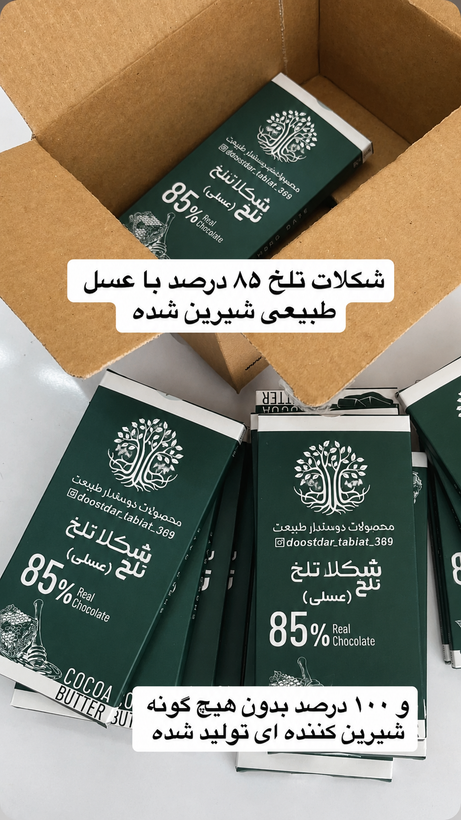 شکلات تلخ 85% دستساز واقعی