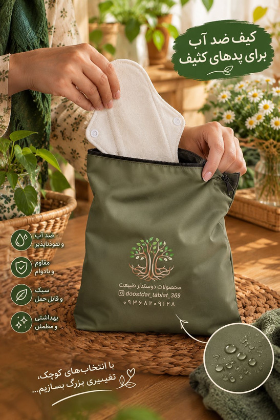 کیف ضد آب برای پد